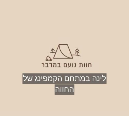 Mitzpe Ramon Other | חוות נועם במדבר - noam farm