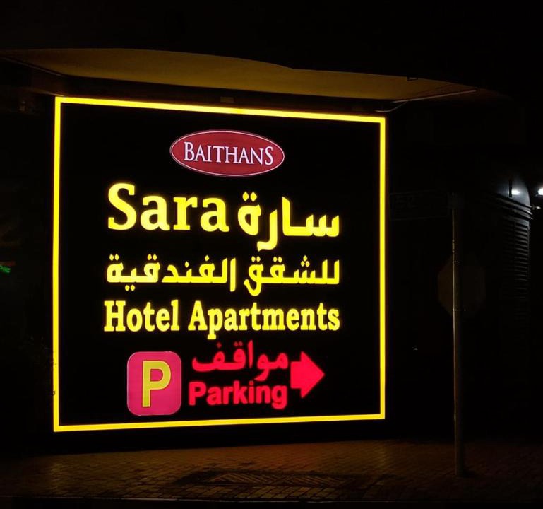 Rumailah Apartment | Sara Hotel Apartments