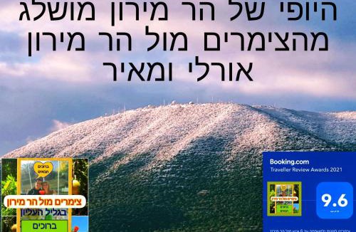 Tsiv'on Apartment | צימרים מול הר מירון בצבעון בגליל העליון אורלי ומאיר,למשפחות ולזוגות