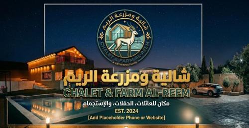 Suwailih Bed & Breakfast | شاليه ومزرعة الريم