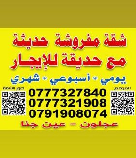 Ajloun Apartment | شقه مفروشه ب أحدث الأثاث ومحيطه ب الأشجار من كل الجوانب وقريبه من قلعه عجلون والتلفريك