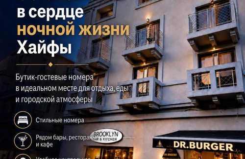 Haifa Hotel | DovrInn Boutique ApartHotel DownTown