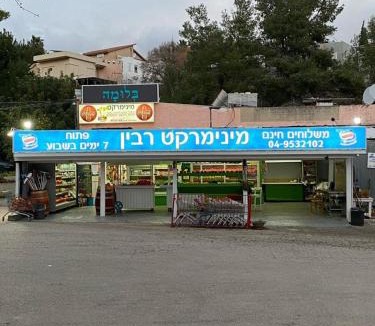 Kiryat Tiv'on Apartment | Kiryat Tivon, Close by "Oranim" College, "Dor Tivon" - Senior Housing, "kfar tikva" - Home and community for people with disabilities - Free parking