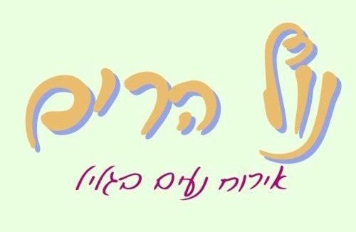 Even Menachem Bed & Breakfast | Nof Harim נוף הרים