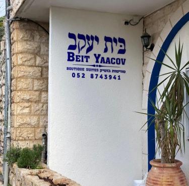 בית יעקב