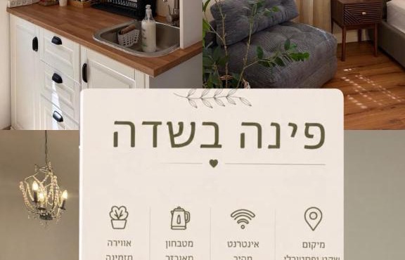 פינה בשדה