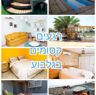 רגעים קסומים בגלבוע