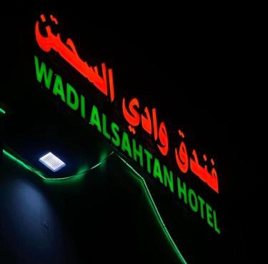 فندق وادي السحتن
