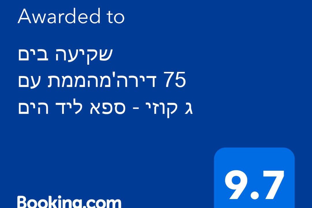 Haifa Apartment | שקיעה בים 75 - דירה מהממת עם ג'קוזי ספא ליד הים יש מקלט